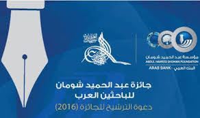  فلسطين تحصل على المركز الثاني في عدد الأبحاث الفائزة بجائزة شومان للباحثين العرب